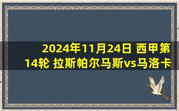 2024年11月24日 西甲第14轮 拉斯帕尔马斯vs马洛卡 全场录像